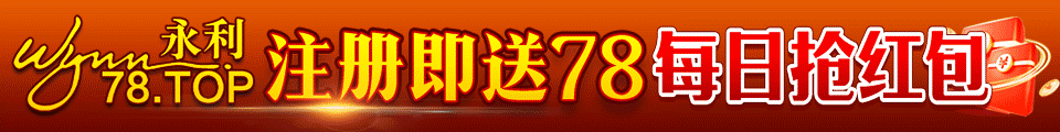永利